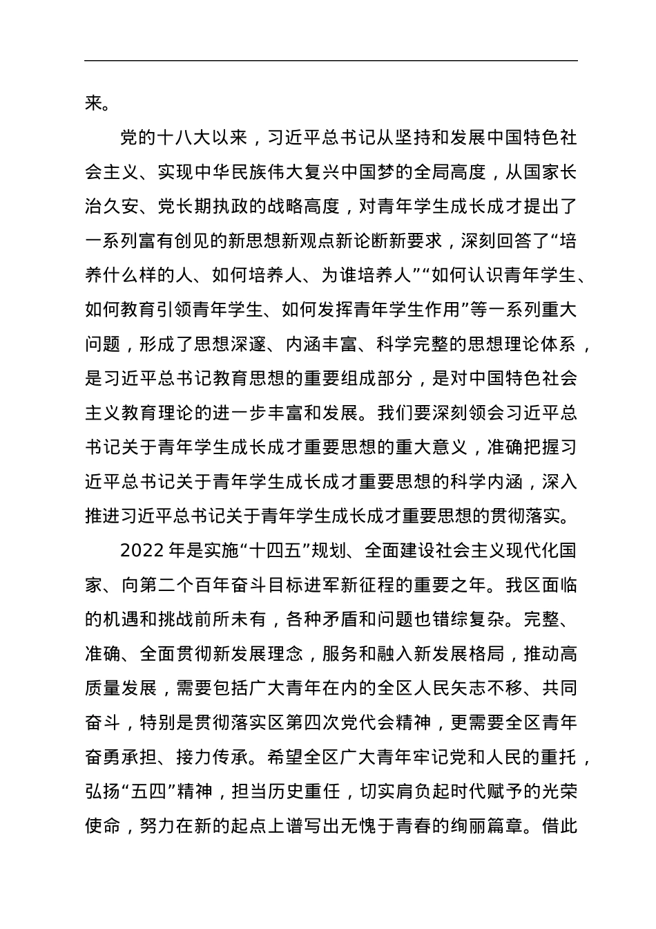在全区纪念共青团成立100周年暨五四运动103周年暨表彰大会上的讲话.docx_第2页