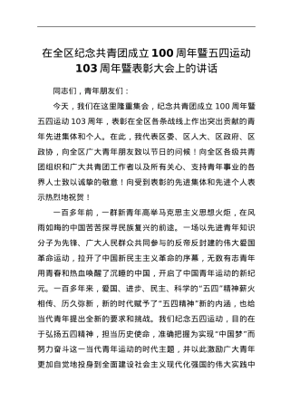 在全区纪念共青团成立100周年暨五四运动103周年暨表彰大会上的讲话.docx