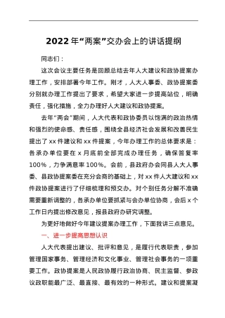 2022年“两案”交办会上的讲话提纲.docx