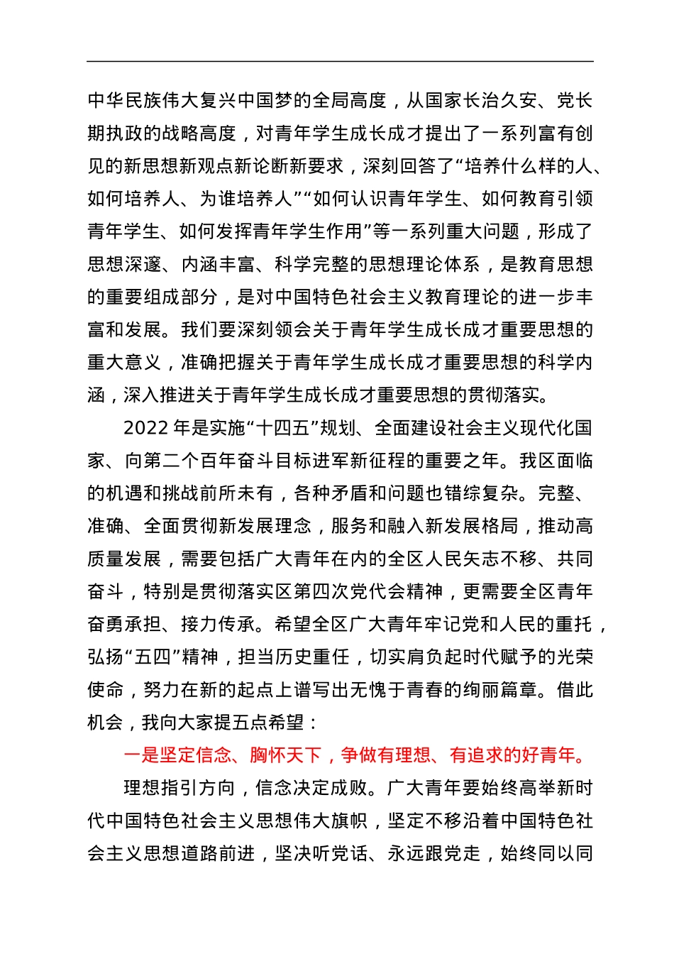 在全区纪念共青团成立周年暨五四运动103周年暨表彰大会上的讲话.docx_第2页