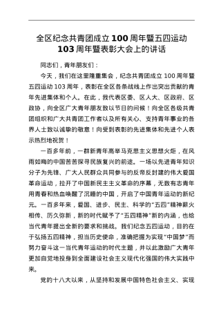 在全区纪念共青团成立周年暨五四运动103周年暨表彰大会上的讲话.docx