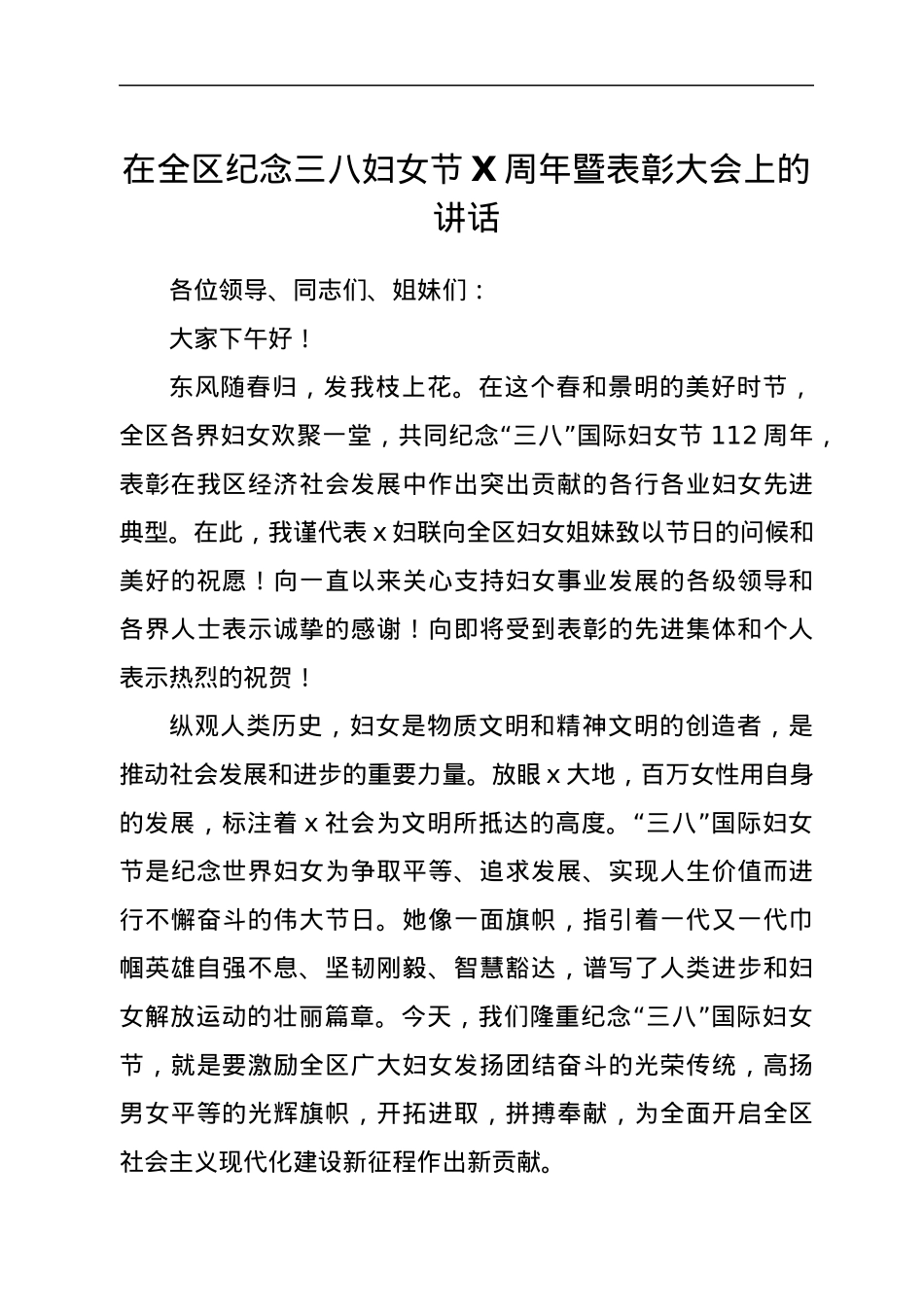 在全区纪念三八妇女节X周年暨表彰大会上的讲话.docx_第1页