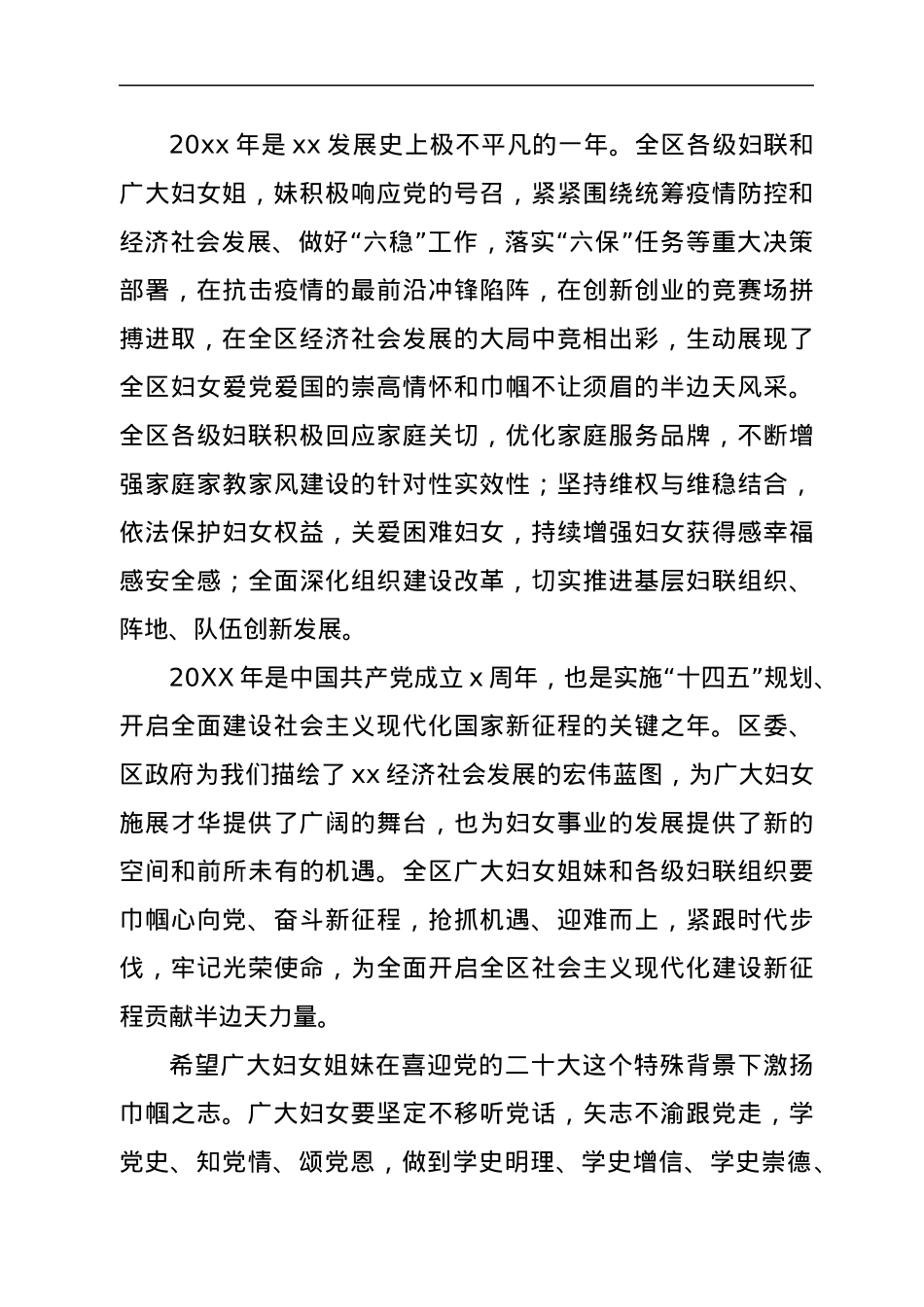 在全区纪念三八妇女节X周年暨表彰大会上的讲话.docx_第2页