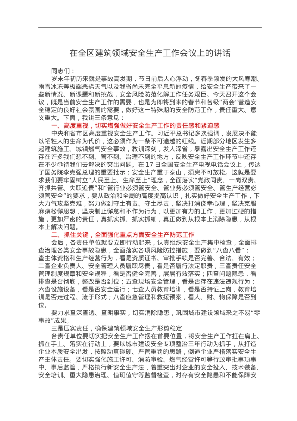 在全区建筑领域安全生产工作会议上的讲话.docx_第1页