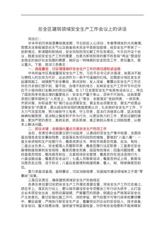 在全区建筑领域安全生产工作会议上的讲话.docx