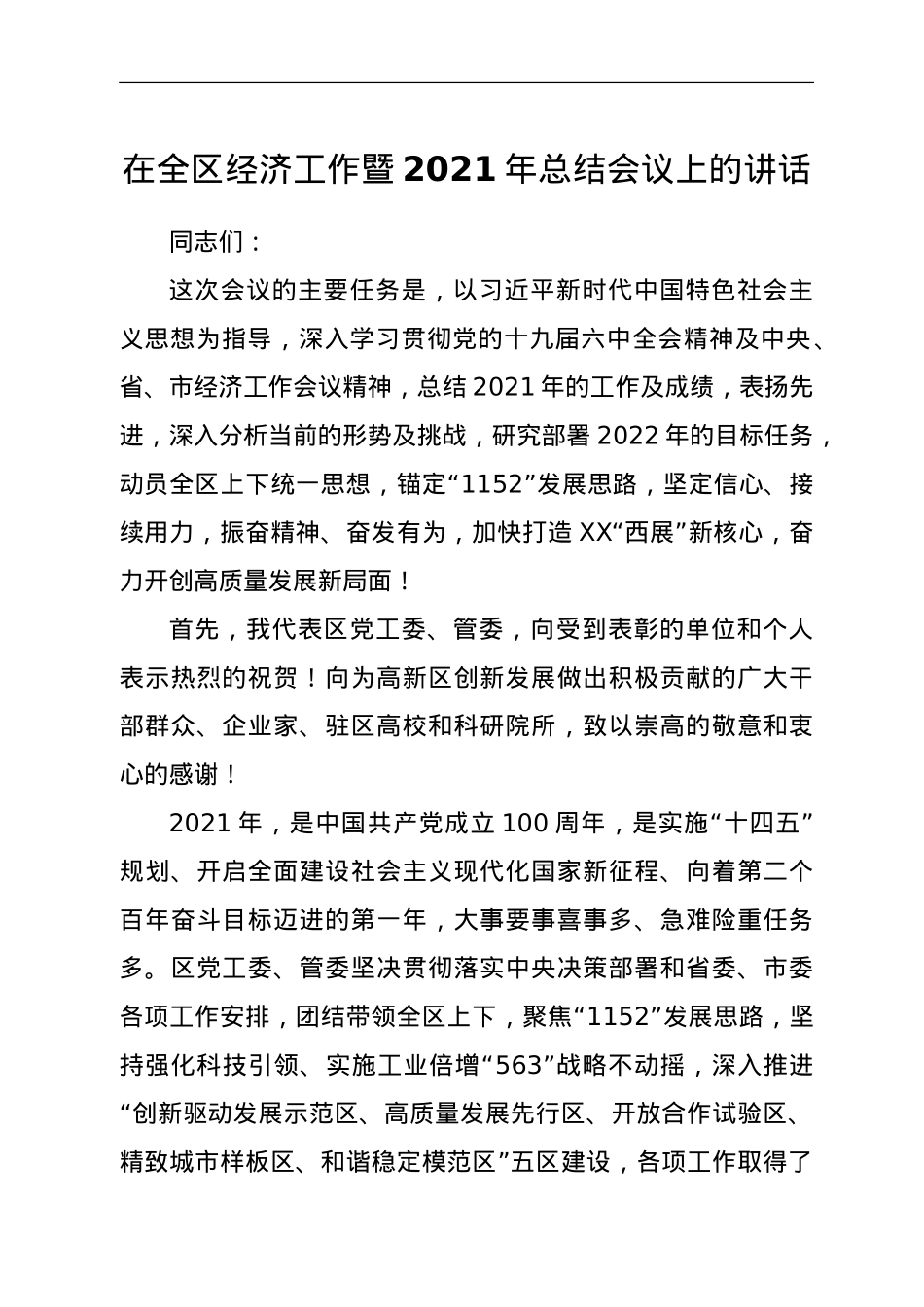 在全区经济工作暨2021年总结会议上的讲话.doc_第1页