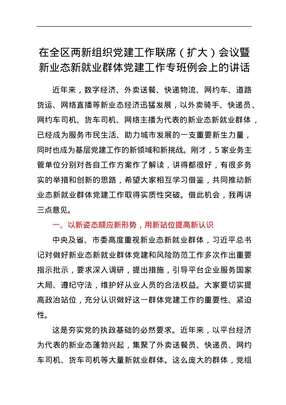 在全区两新组织党建工作联席（扩大）会议暨新业态新就业群体党建工作专班例会上的讲话.docx_第1页