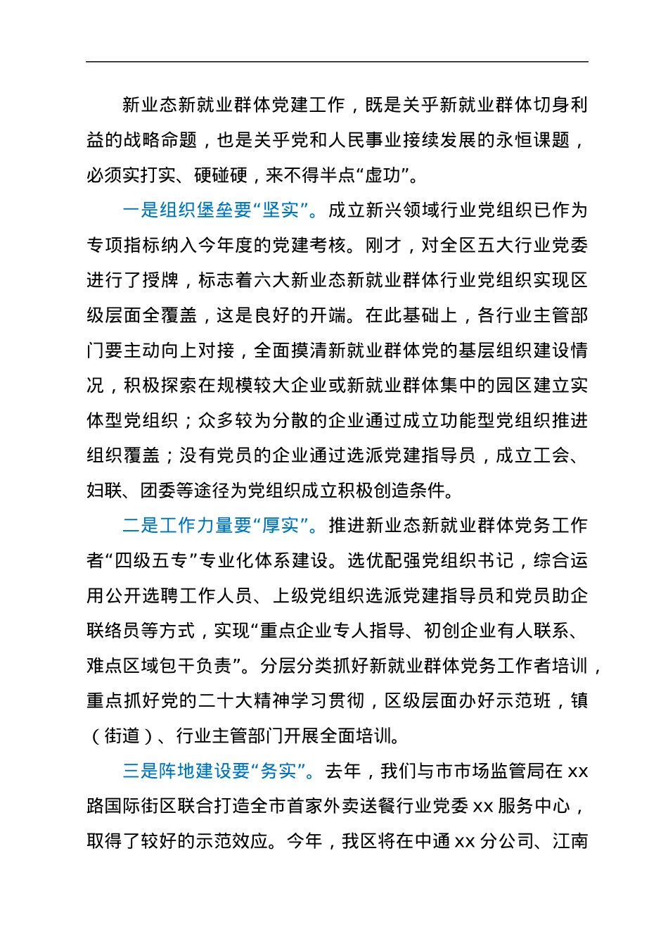 在全区两新组织党建工作联席（扩大）会议暨新业态新就业群体党建工作专班例会上的讲话.docx_第3页