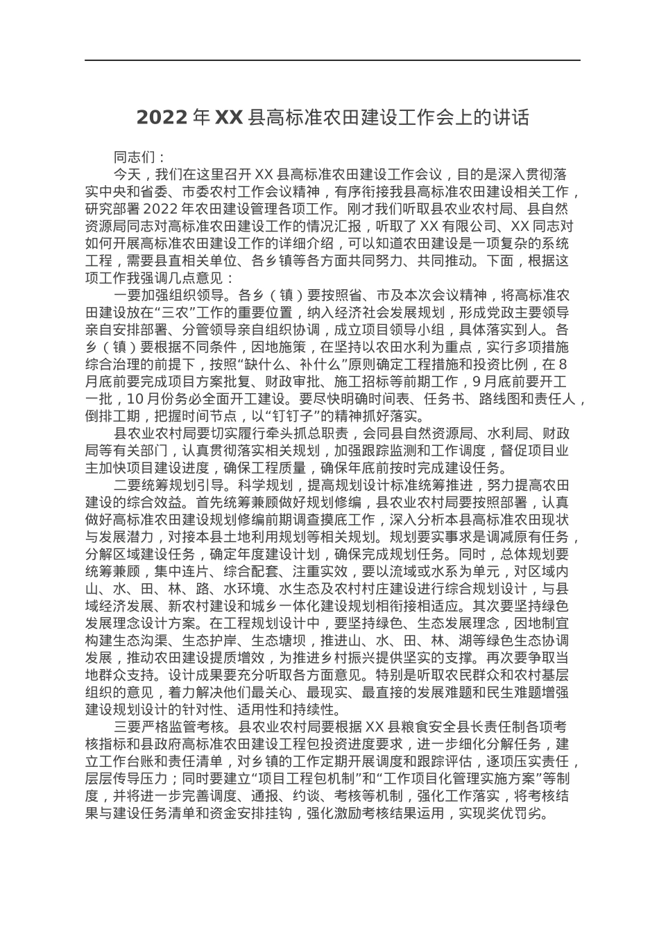 2022年XX县高标准农田建设工作会上的讲话.docx_第1页