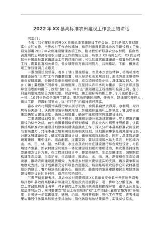 2022年XX县高标准农田建设工作会上的讲话.docx