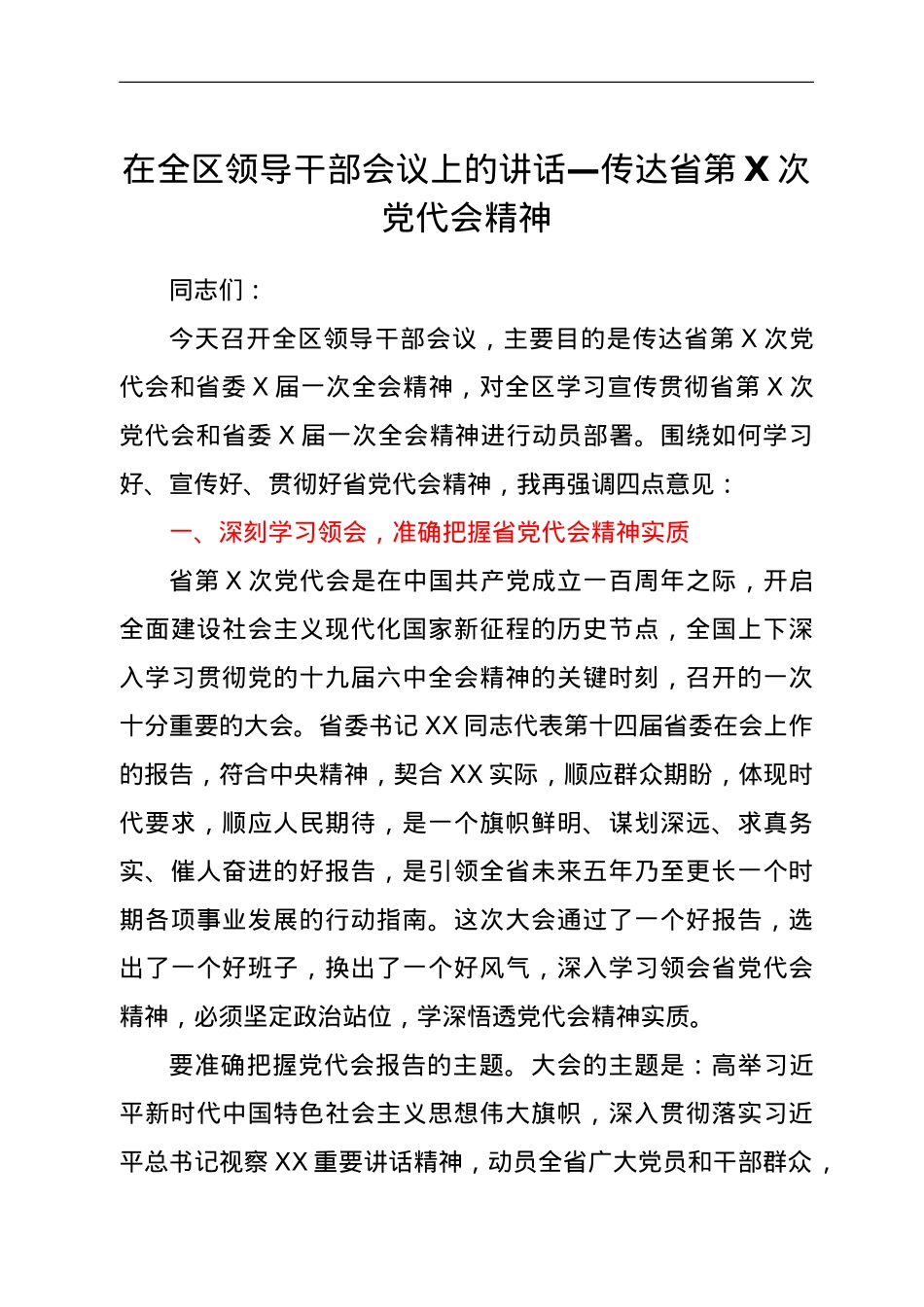 在全区领导干部会议上的讲话—传达省第X次党代会精神.doc_第1页