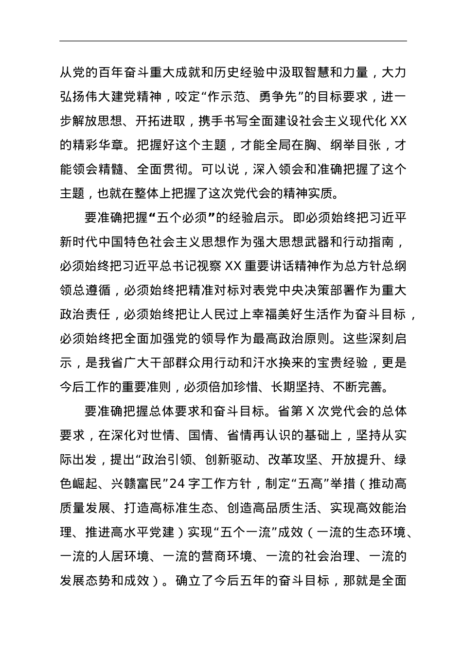 在全区领导干部会议上的讲话—传达省第X次党代会精神.doc_第2页