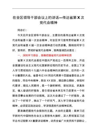 在全区领导干部会议上的讲话—传达省第X次党代会精神.doc