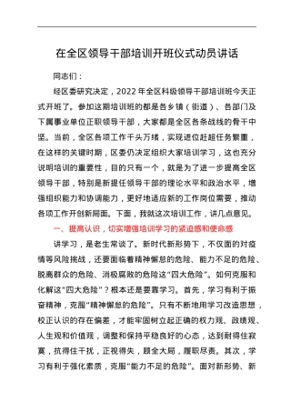 在全区领导干部培训开班仪式动员讲话.docx