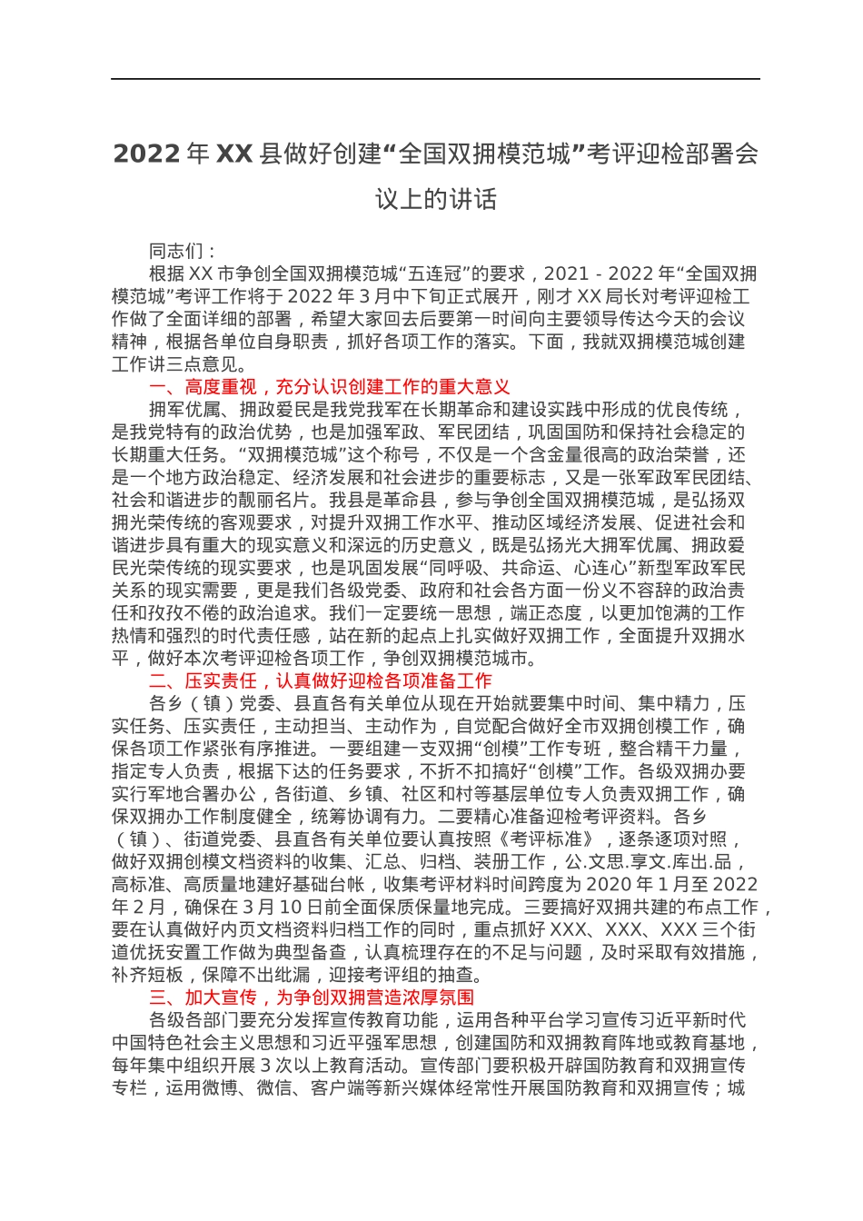 2022年XX县做好创建“全国双拥模范城”考评迎检部署会议上的讲话.docx_第1页