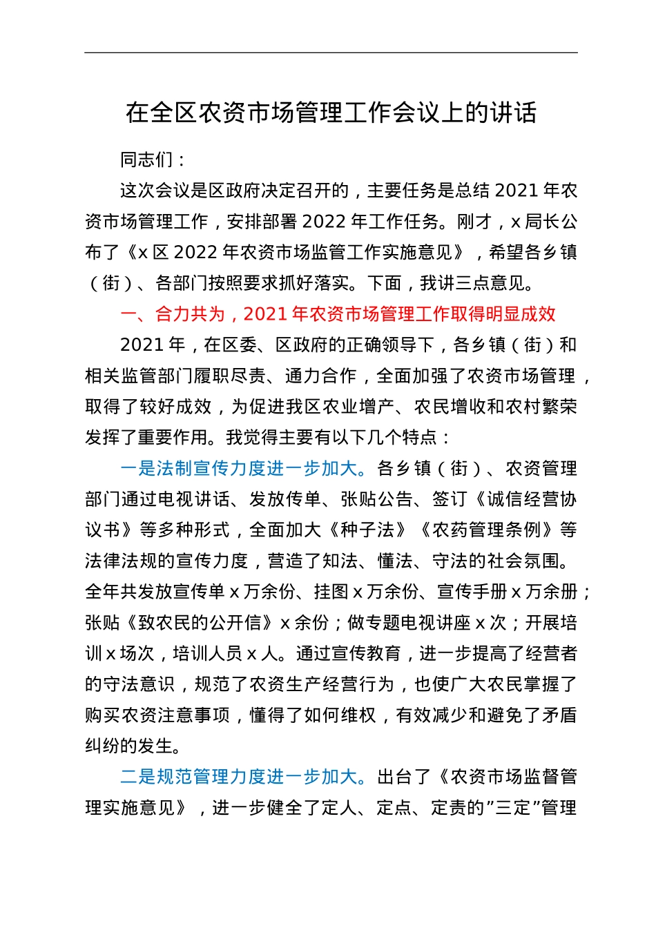 在全区农资市场管理工作会议上的讲话.doc_第1页