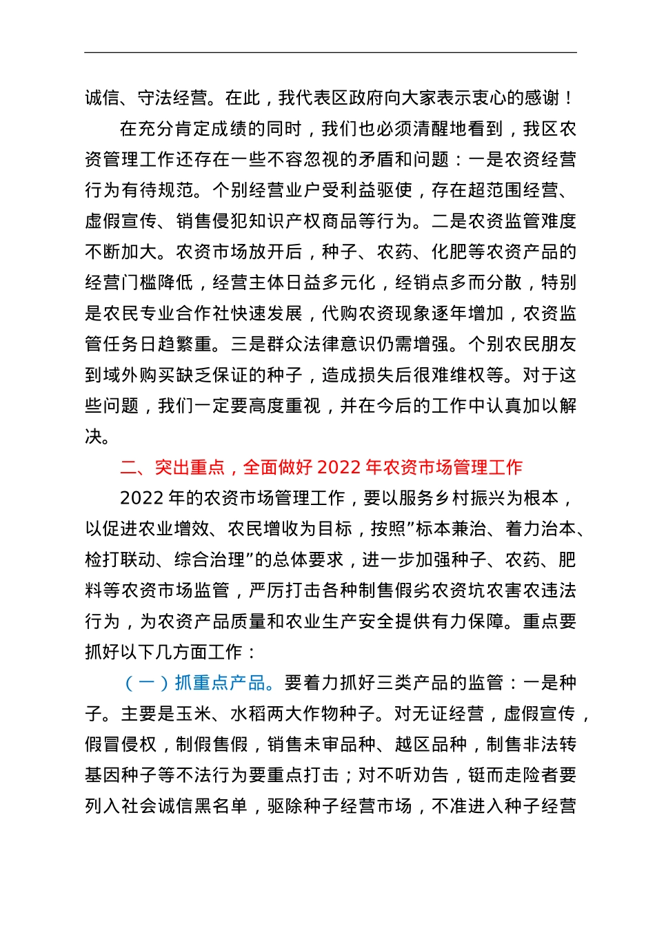 在全区农资市场管理工作会议上的讲话.doc_第3页