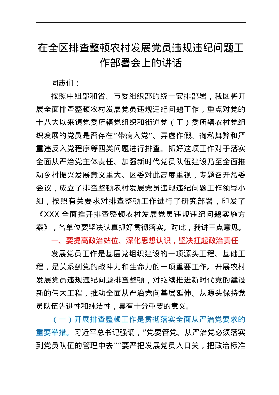 在全区排查整顿农村发展党员违规违纪问题工作部署会上的讲话.doc_第1页