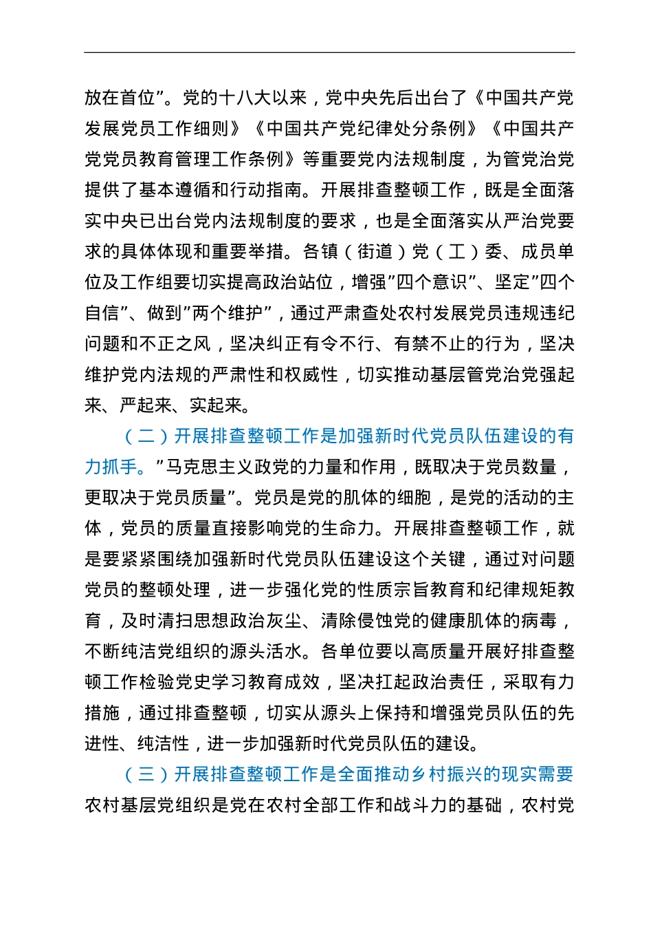 在全区排查整顿农村发展党员违规违纪问题工作部署会上的讲话.doc_第2页