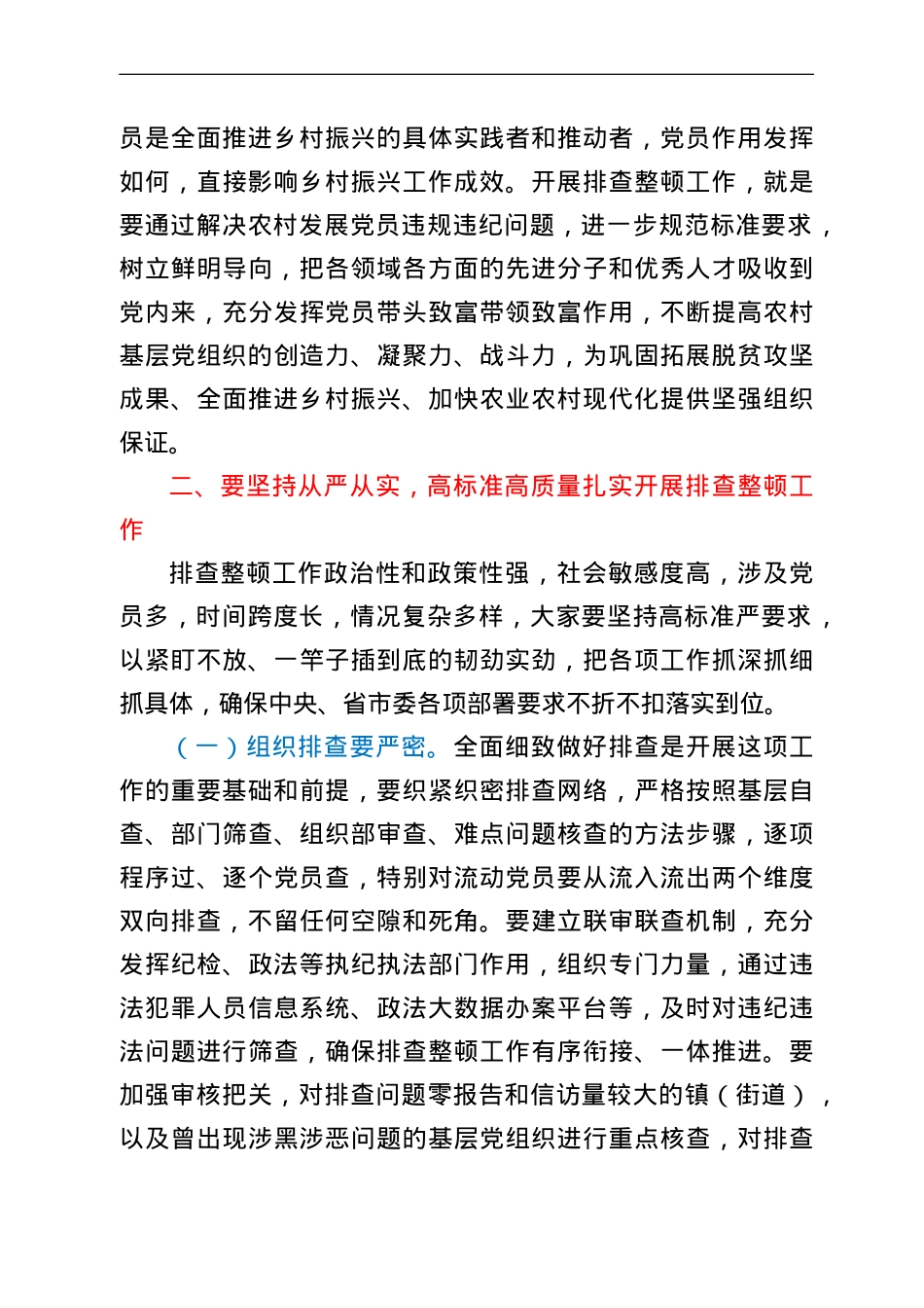 在全区排查整顿农村发展党员违规违纪问题工作部署会上的讲话.doc_第3页