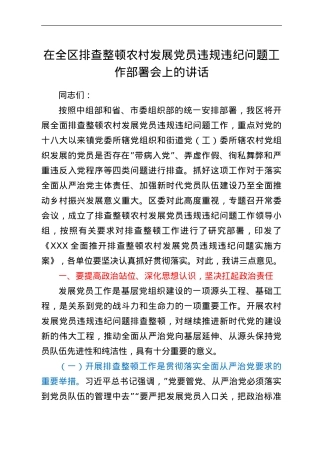 在全区排查整顿农村发展党员违规违纪问题工作部署会上的讲话.doc