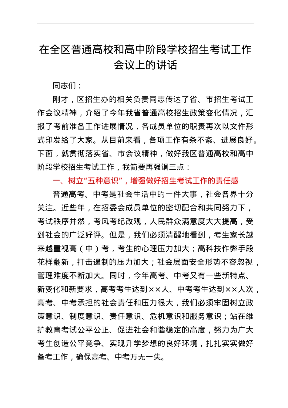 在全区普通高校和高中阶段学校招生考试工作会议上的讲话.doc_第1页
