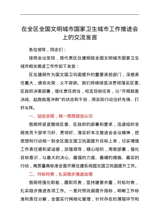 在全区全国文明城市国家卫生城市工作推进会上的交流发言.docx