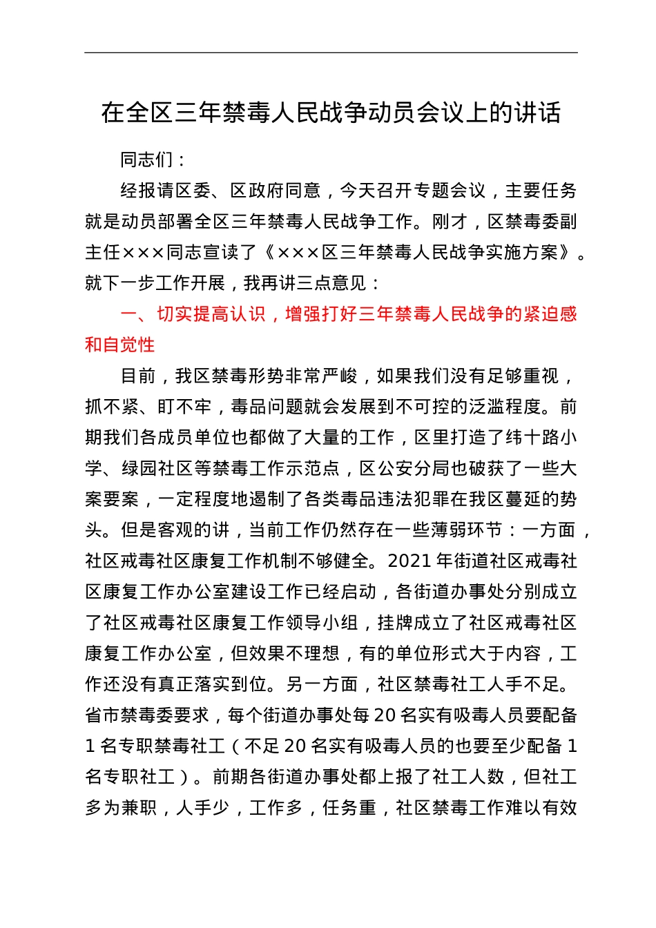 在全区三年禁毒人民战争动员会议上的讲话.doc_第1页