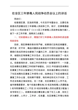 在全区三年禁毒人民战争动员会议上的讲话.doc