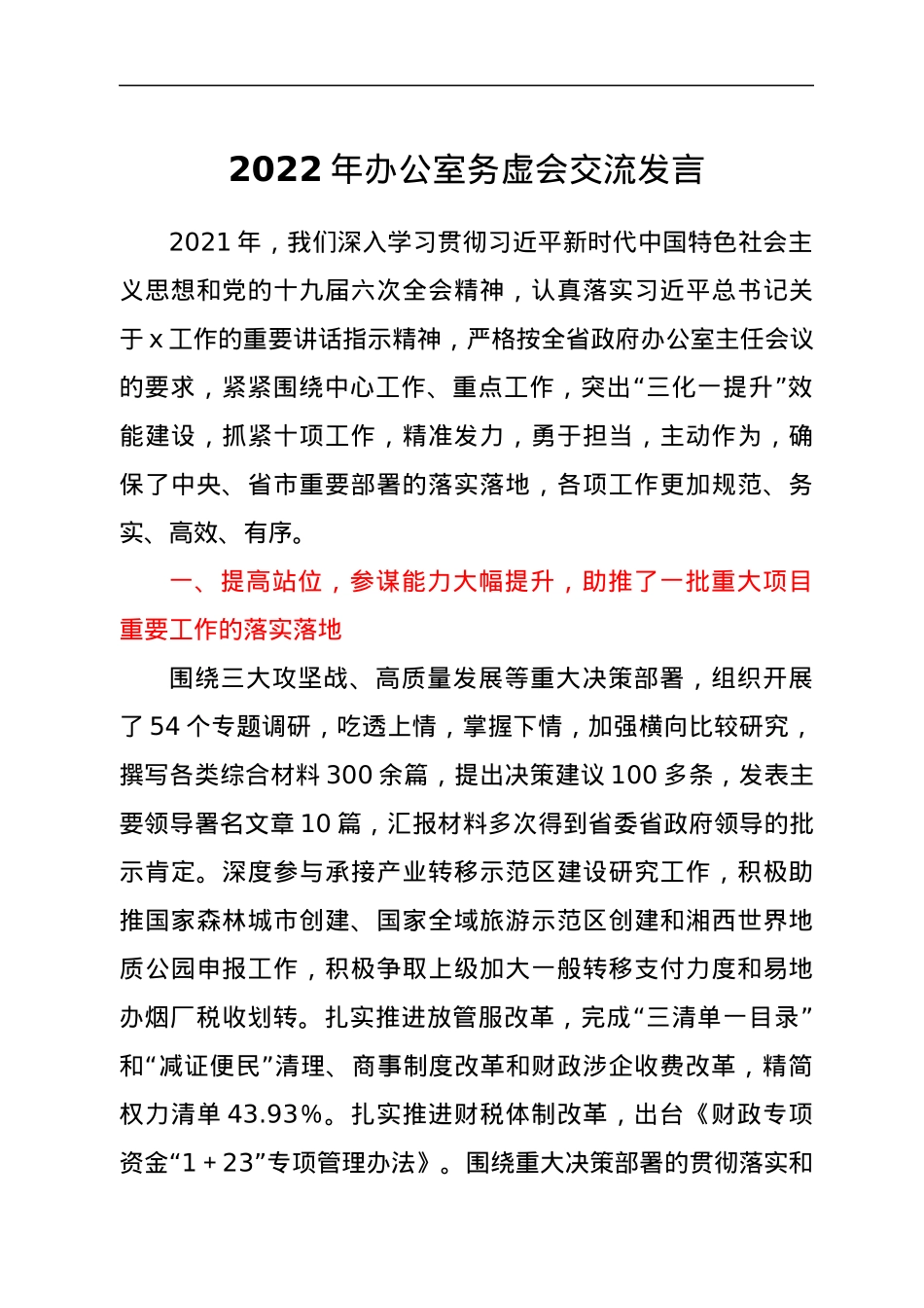 2022年办公室务虚会交流发言.docx_第1页