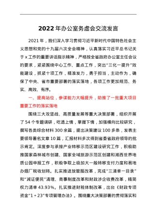 2022年办公室务虚会交流发言.docx