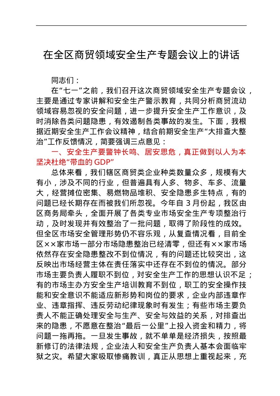 在全区商贸领域安全生产专题会议上的讲话.docx_第1页