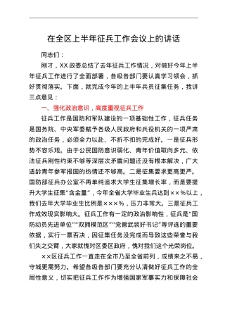 在全区上半年征兵工作会议上的讲话.doc
