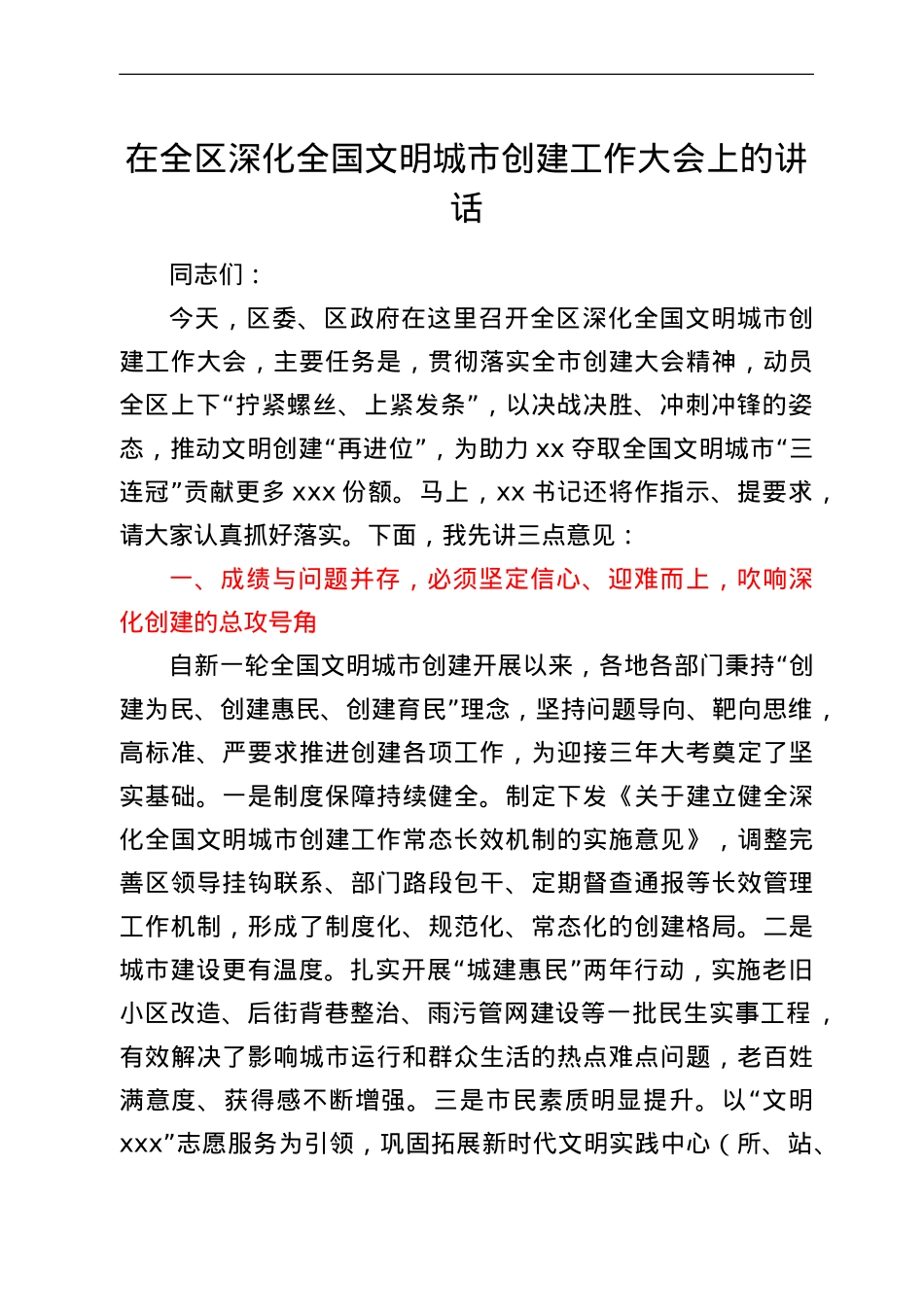 在全区深化全国文明城市创建工作大会上的讲话.doc_第1页