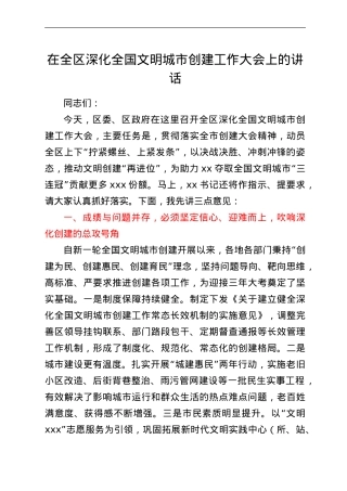 在全区深化全国文明城市创建工作大会上的讲话.doc