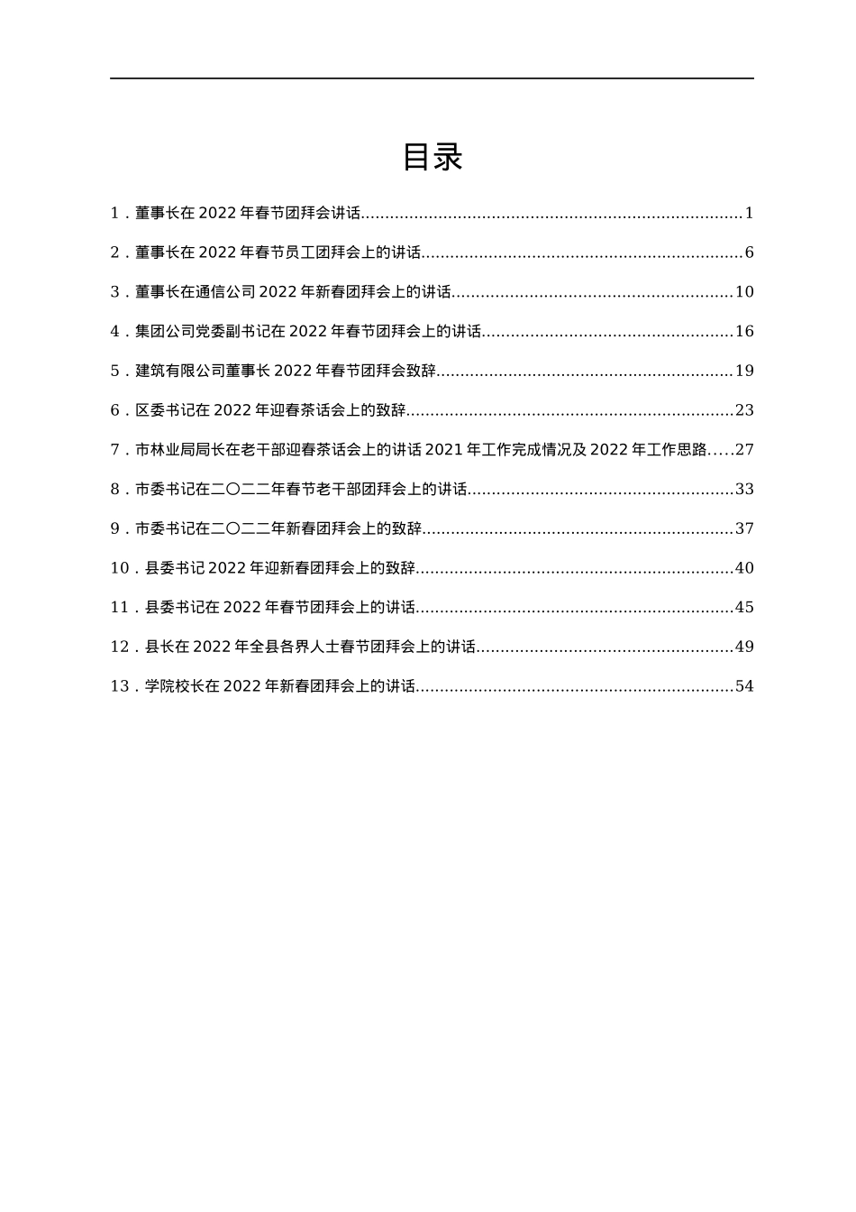 2022年春节团拜会讲话、致辞汇编13篇.docx_第1页
