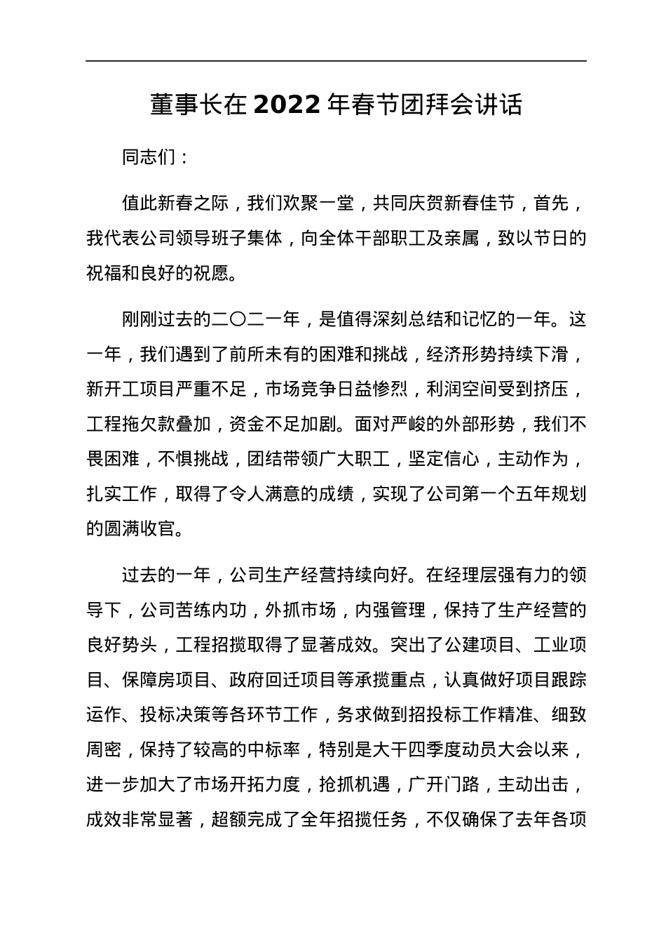 2022年春节团拜会讲话、致辞汇编13篇.docx_第2页