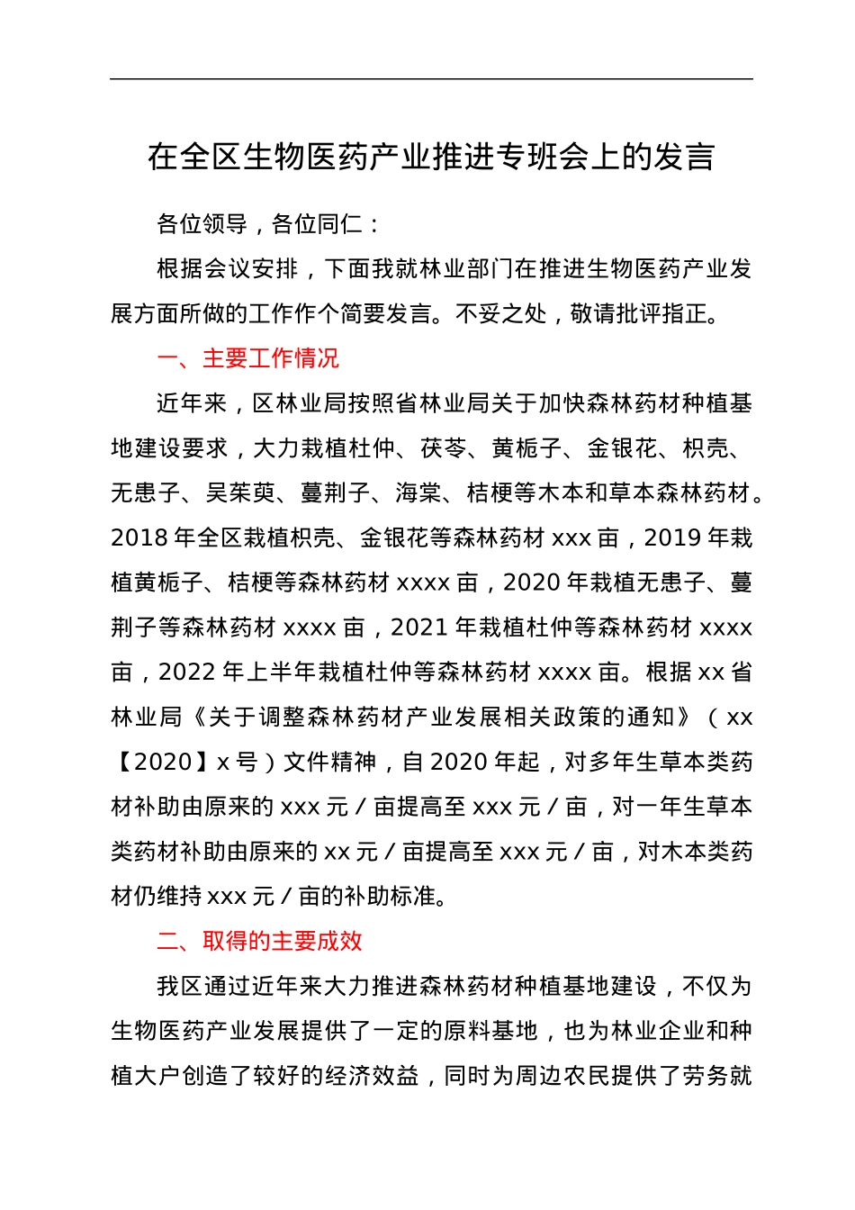 在全区生物医药产业推进专班会上的发言.docx_第1页