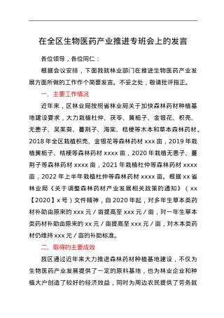 在全区生物医药产业推进专班会上的发言.docx