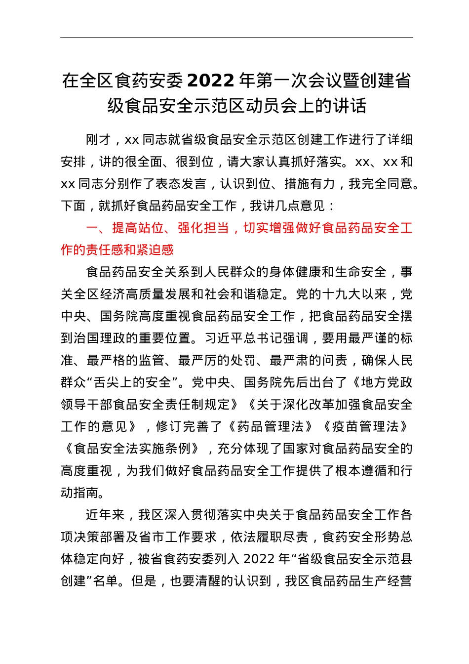 在全区食药安委2022年第一次会议暨创建省级食品安全示范区动员会上的讲话.doc_第1页
