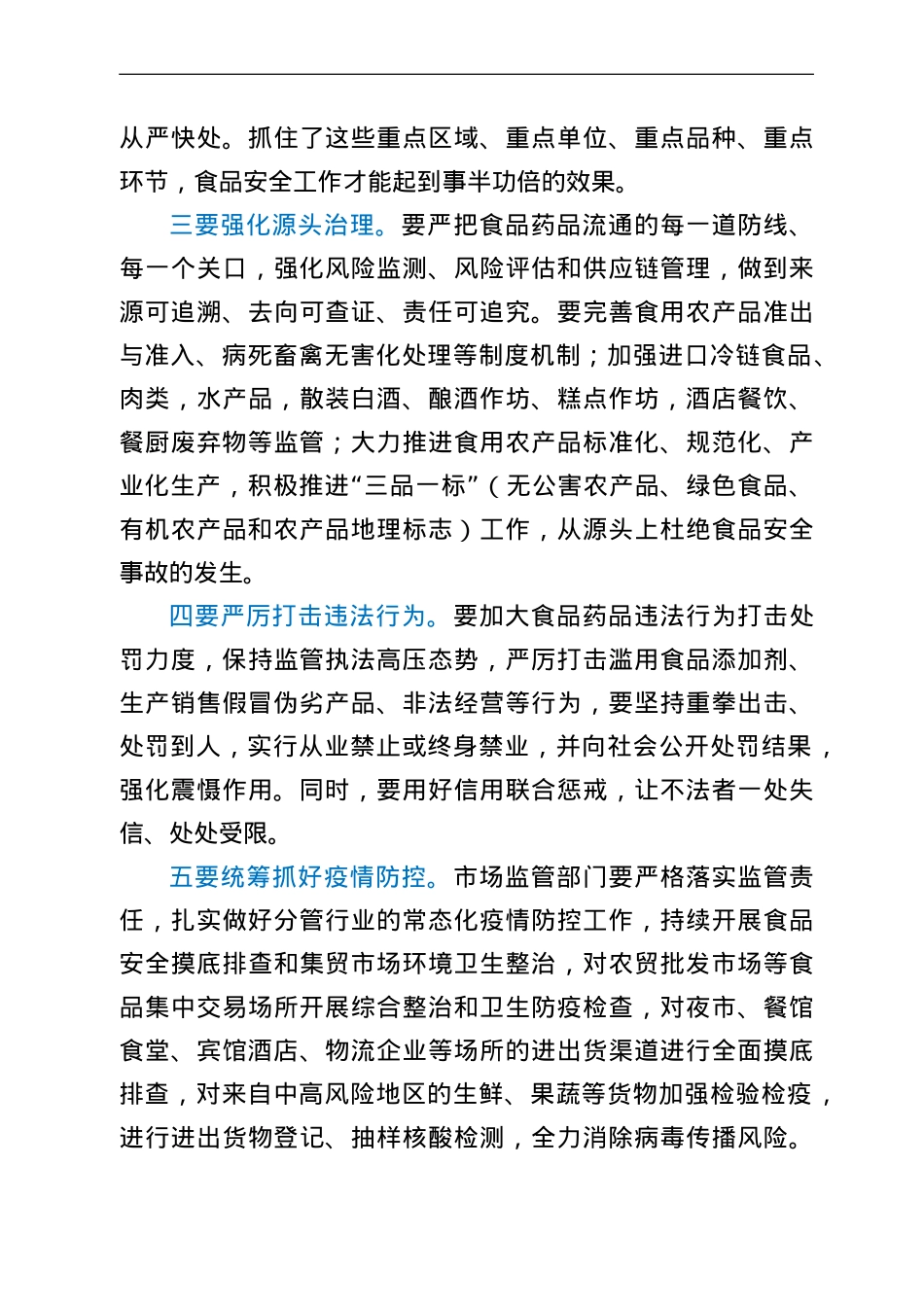 在全区食药安委2022年第一次会议暨创建省级食品安全示范区动员会上的讲话.doc_第3页