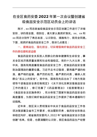 在全区食药安委2022年第一次会议暨创建省级食品安全示范区动员会上的讲话.doc