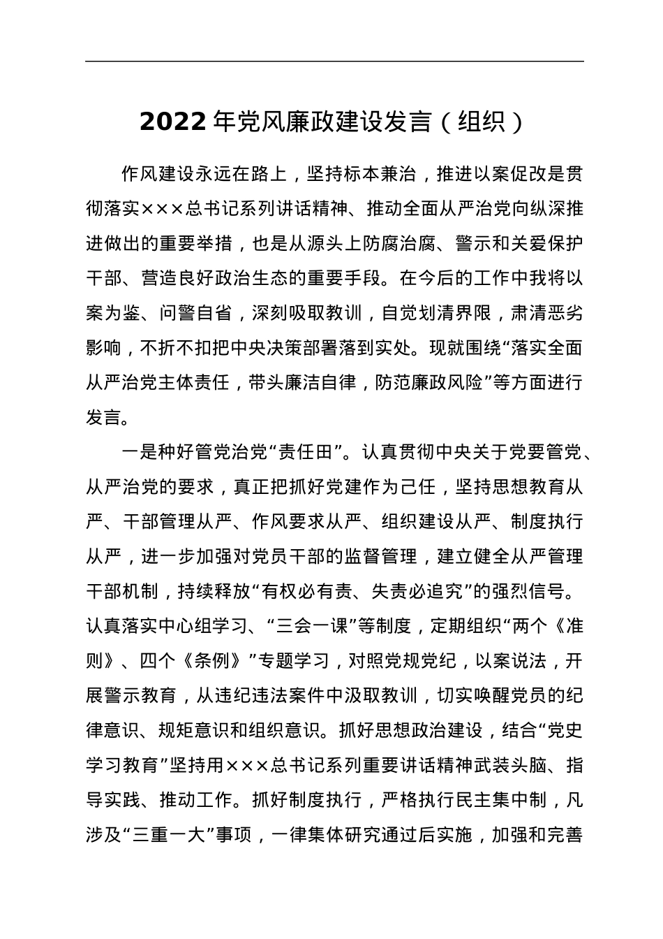 2022年党风廉政建设发言（组织）.docx_第1页
