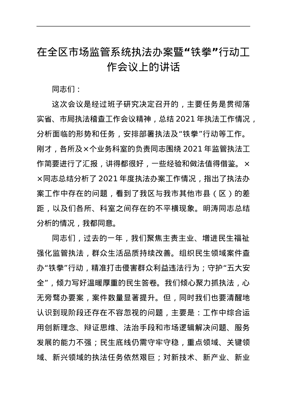 在全区市场监管系统执法办案暨“铁拳”行动工作会议上的讲话.docx_第1页