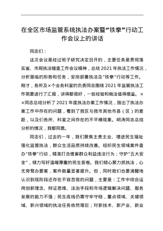 在全区市场监管系统执法办案暨“铁拳”行动工作会议上的讲话.docx