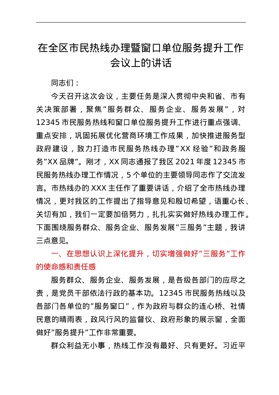 在全区市民热线办理暨窗口单位服务提升工作会议上的讲话.doc_第1页