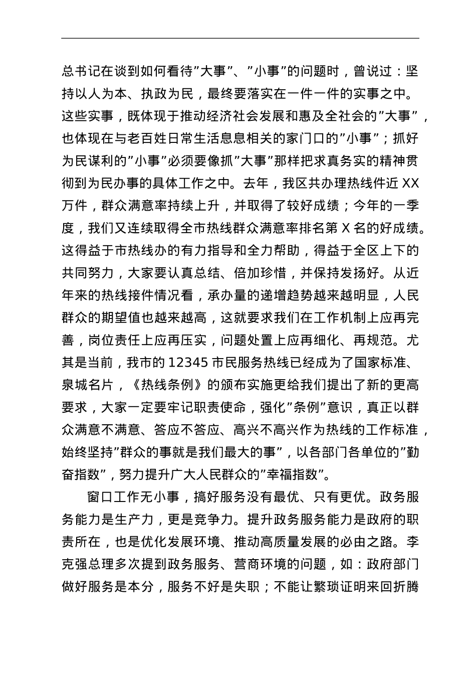在全区市民热线办理暨窗口单位服务提升工作会议上的讲话.doc_第2页