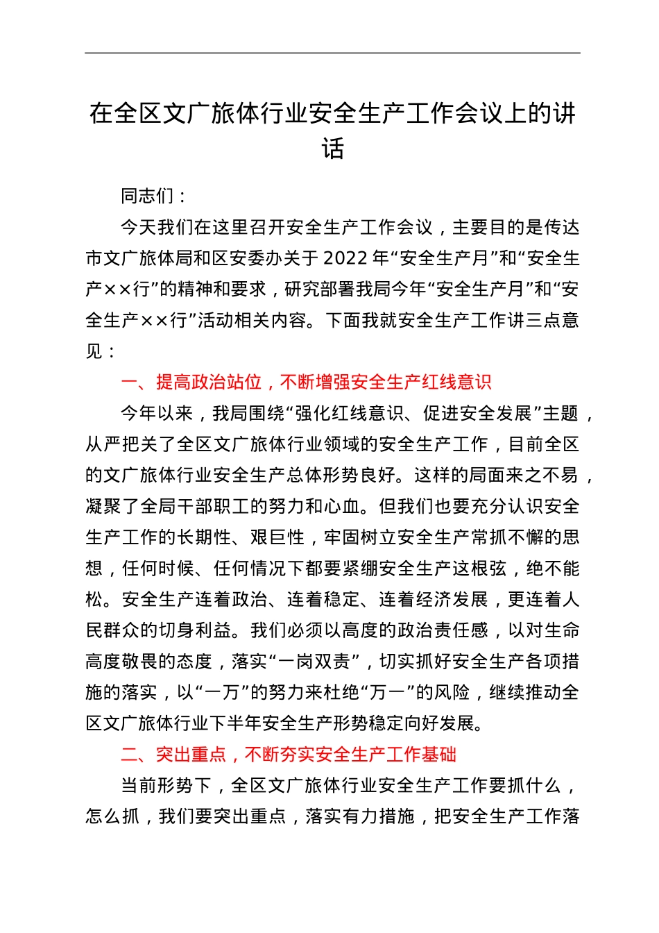 在全区文广旅体行业安全生产工作会议上的讲话.doc_第1页