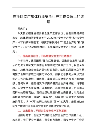 在全区文广旅体行业安全生产工作会议上的讲话.doc