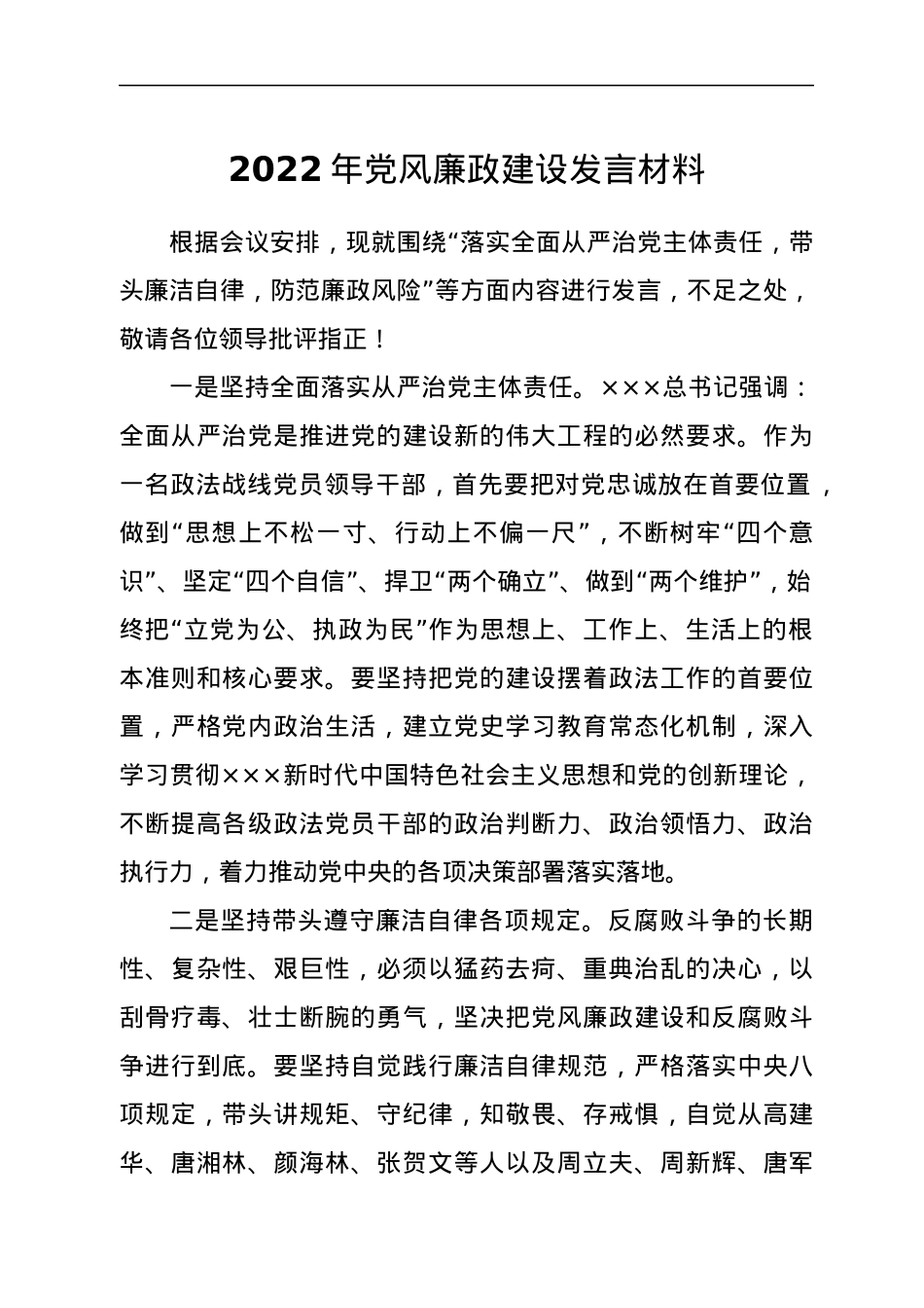 2022年党风廉政建设发言材料.docx_第1页